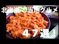 【グルメ】北海道ご当地グルメ47番 - Your local gourmet in Hokkaido