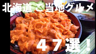【グルメ】北海道ご当地グルメ47番 - Your local gourmet in Hokkaido