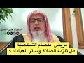 أ د علي الشبل مريض انفصام الشخصية هل تلزمه الصلاة وسائر العبادات