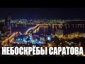 Ролик о России, небоскрёбы Саратова / Saratov skyscrapers, Russian video