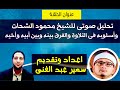 حلقة نارية و تحليل فنى وصوتى للشيخ محمود الشحات وأسلوبه فى التلاوة والفرق بينه وبين أبيه وأخيه