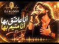 أنا مجنون بها  أنا عاشق بها        أقوى أغنية حب ورومانسية                 حالتي