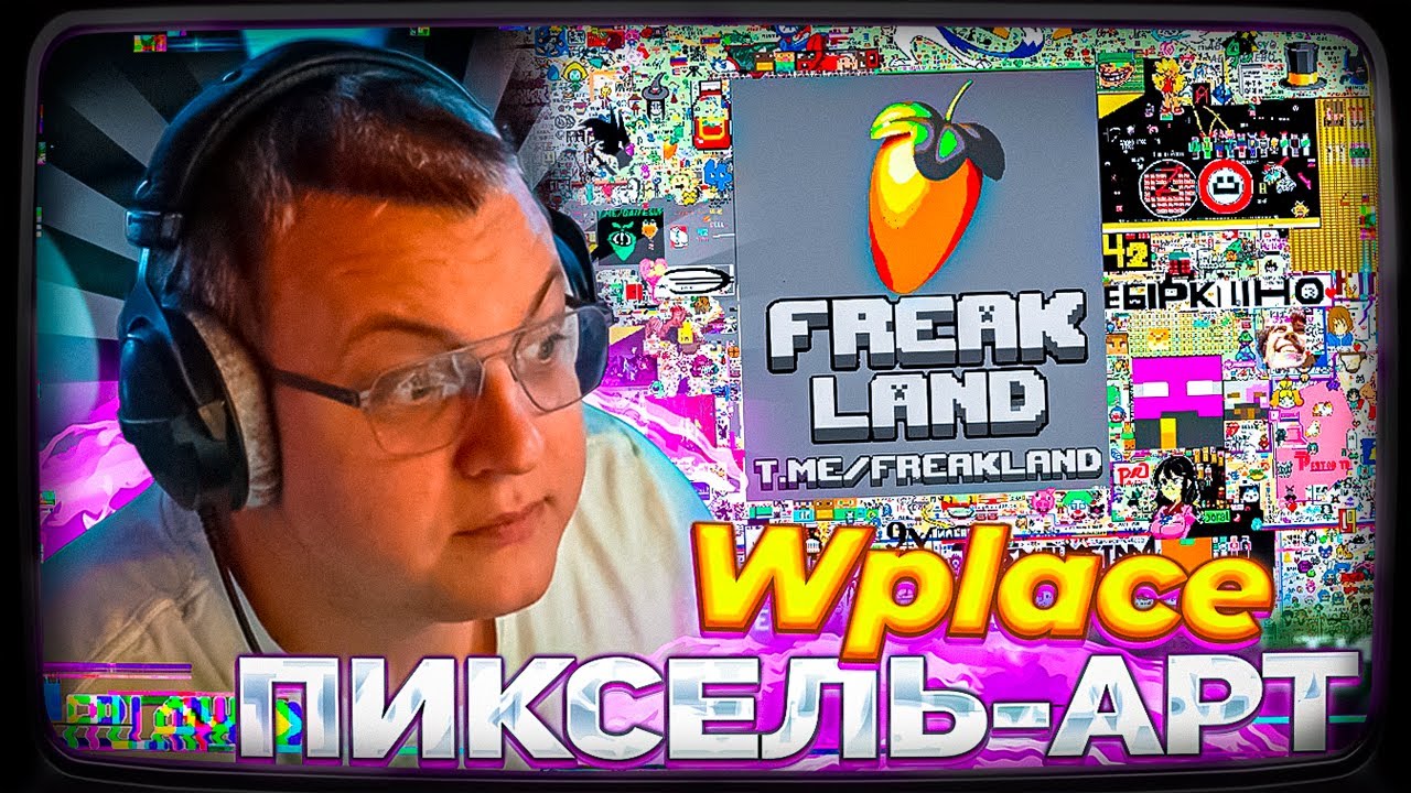 ПЯТЁРКА СМОТРИТ ПИКСЕЛЬ-АРТ НА КАРТЕ МИРА Wplace