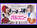 バルコニー(Le balcon) / ロミオとジュリエット(Romeo&amp;Juliet)【姉妹で歌ってみた】RABI&amp;山田未来