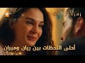 أحلى اللحظات بين ريان وميران الحلقة 254 زهرة الثالوث Hercai مدبلج