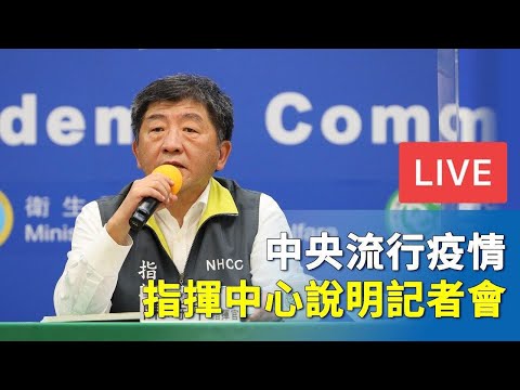 【10/16直播】指挥中心说明新增4境外移入与流感疫苗