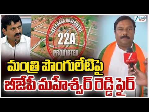 Alleti Maheshwar Reddy On Minister Ponguleti |మంత్రి పొంగులేటిపై బీజేఎల్పీ నేత మహేశ్వర్ రెడ్డి ఫైర్‌ - ZEE24TELUGUNEWS