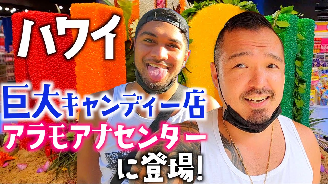 ハワイ 全米2位の巨大キャンディー屋さんがアラモアナセンターに登場 179 ハワイ キャンディー アラモアナ Youtube ハワイ 全米2位の巨大キャンディー屋さんがアラモアナセンターに登場 179 ハワイ キャンディー アラモアナ Youtube