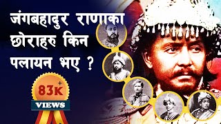 RANA 13 || जंगबहादुरको पलायन पछि उनका छोराहरु कता गए ? || Junga Bahadur Rana & his sons - II ||