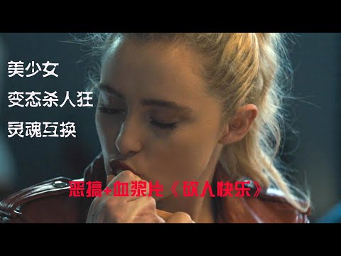 美少女与变态杀人狂灵魂互换，血浆片加恶搞混搭《砍人快乐》