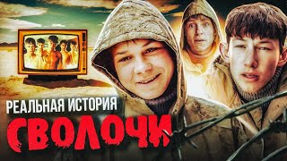 Фильм Сволочи (Реальная История)