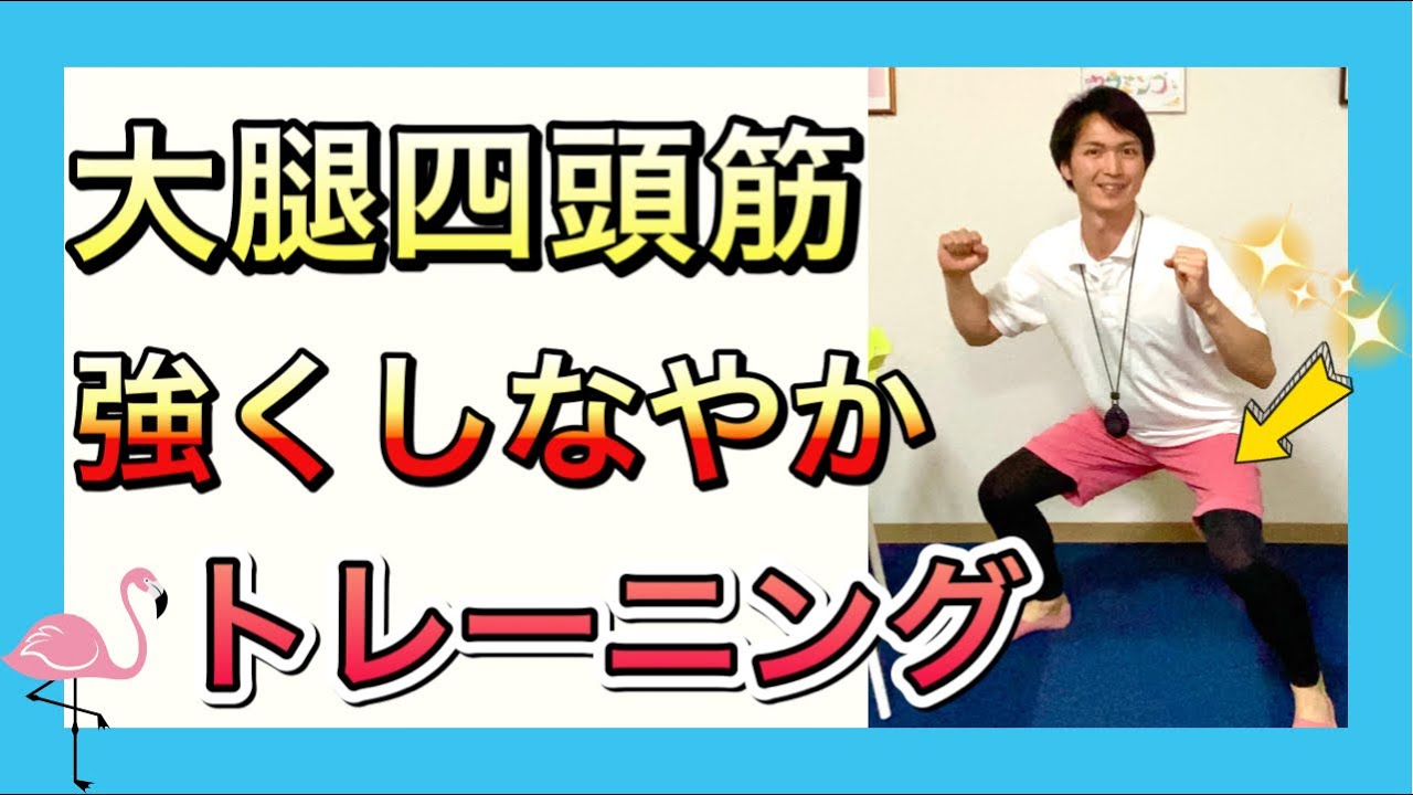 四 頭 筋 ストレッチ 高齢 者