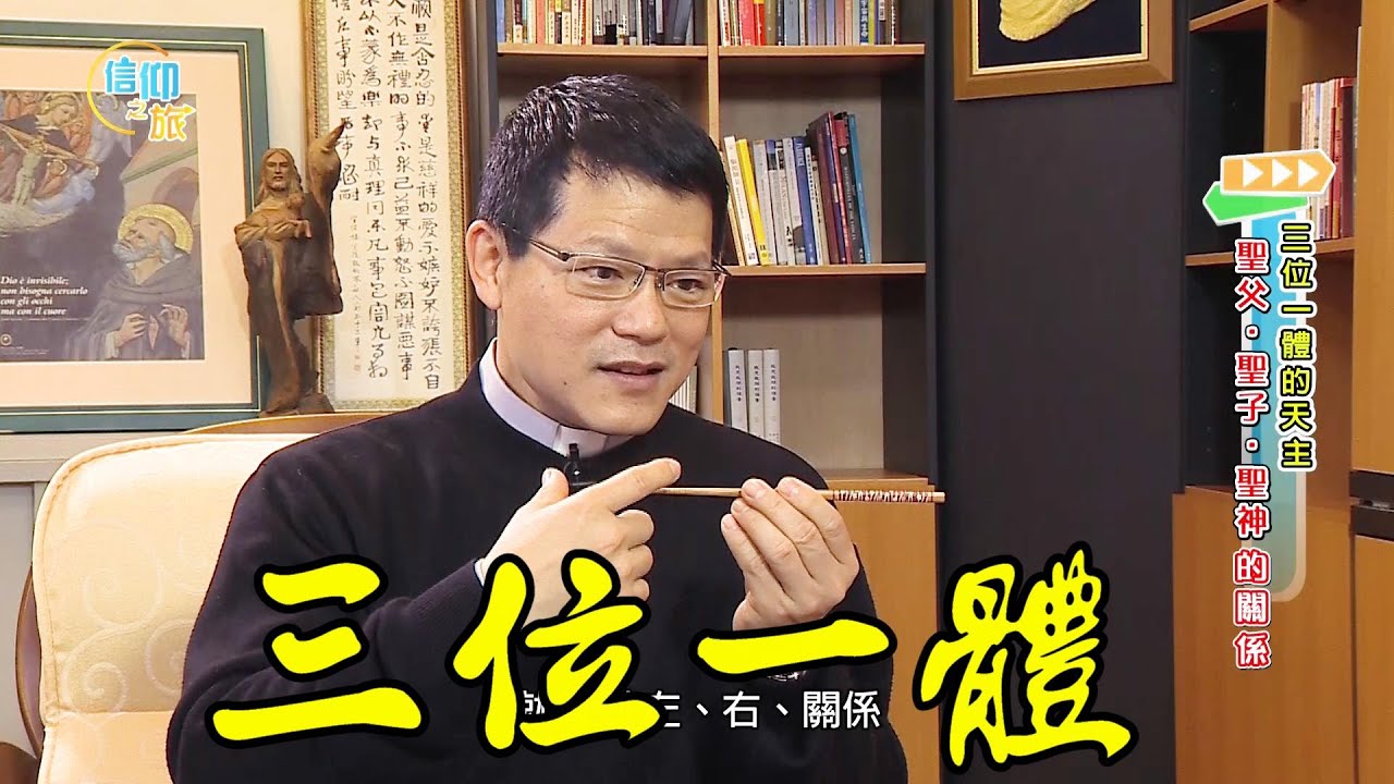 【信仰之旅】第六集：「三位一體的天主」— 林之鼎神父