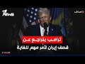 ترامب يخفض مستوى التصعيد مع طهران تم إبلاغي بأمر مهم موجز اخبار الصباح 2026 1 15 
