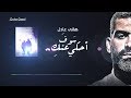 سوف أحكي عنك By Doha Gazel 