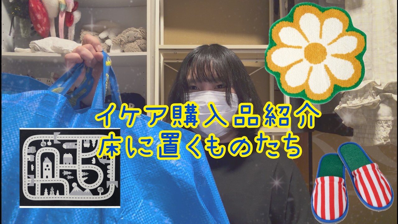 イケア購入品紹介　畳に敷くラグなど
