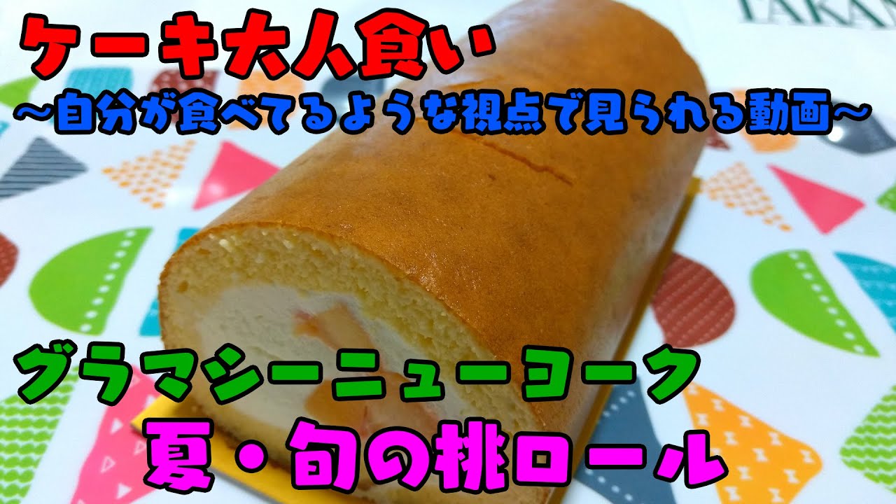夏 旬の桃ロール グラマシーニューヨーク おっさんとスイーツと飯 夏 旬の桃ロール グラマシーニューヨーク おっさんとスイーツと飯