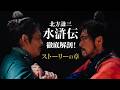 連続ドラマ「北方謙三 水滸伝」徹底解剖！＜ストーリーの章＞