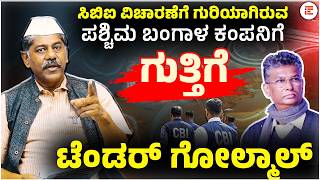 ಟೆಂಡರ್ ಗೋಲ್ಮಾಲ್ : Tender scam |The File India