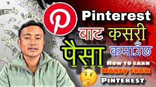 Pinterest बाट कसरी पैसा कमाउँछ ? | How to earn money from Pinterest app ? Online Earning ✅ screenshot 3