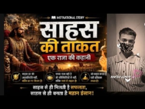 साहस ही जीत है,और मेहनत ही जीत है,,वैरालवीडियो। पापी राजा और बुरेबजुर्ग की सिख, vairal vidoe #vaira 