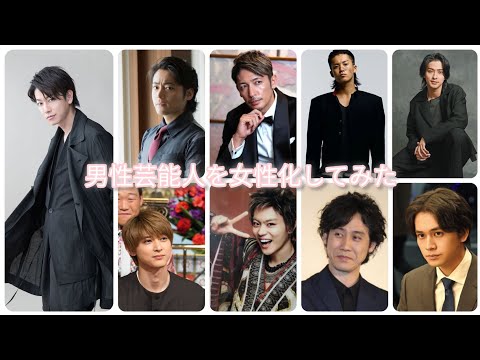 美女だらけの夏休み特別企画　【芸能人を女性化してみた】