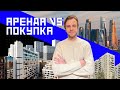 Недвижимость в Москве. Часть 1: снимать или покупать?