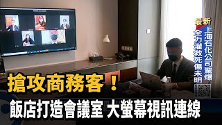 搶攻商務客！飯店打造會議室　大螢幕視訊連線－民視新聞