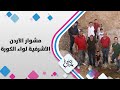 ديالا الدباس مع الأهل في الأشرفية لواء الكورة مشوار الأردن حلوة يا دنيا 