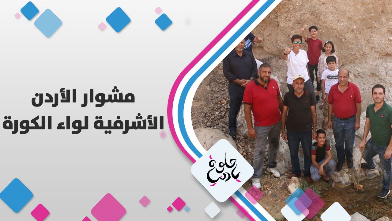 ديالا الدباس مع الأهل في الأشرفية لواء الكورة - مشوار الأردن - حلوة يا دنيا