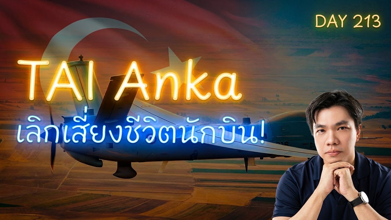 เลิกเสี่ยงชีวิตนักบิน? ทำไม TAI Anka ถึงต้องมาแทน AT-6 (บทเรียนราคาแพง)