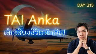 เลิกเสี่ยงชีวิตนักบิน? ทำไม TAI Anka ถึงต้องมาแทน AT-6 (บทเรียนราคาแพง)