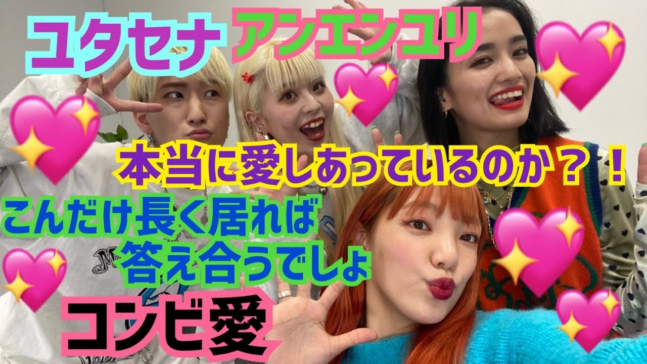 ユタセナコラボ🌈本当に愛し合っているのか？！コンビ愛チェック✨