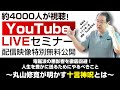 【無料公開!!】丸山修寛先生の第2弾YouTubeLIVEセミナー