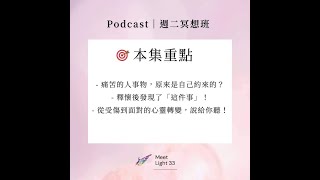 【週二冥想班】EP27 《黑暗榮耀》黑天使來了｜🎞戲劇追一波 🧭生涯