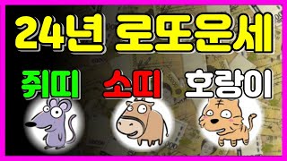 쥐띠/소띠/호랑이띠 2024년 로또운세!!│띠별운세│쥐띠│소띠│호랑이띠│로또│로또1등│대운│복권│