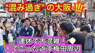 超過密大混雑するGW連休の大阪駅梅田周辺 2024 観光客も殺到 Osaka City