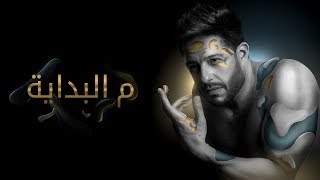 Hamaki - Mel Bedaya (Official Lyric Video) / حماقي - م البداية - كلمات