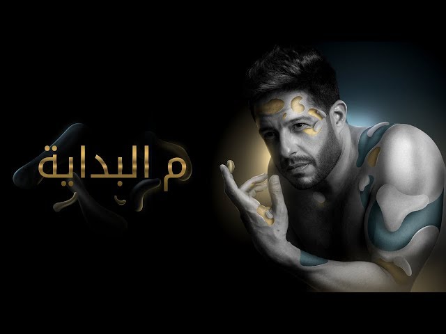 Hamaki - Mel Bedaya (Official Lyric Video) / حماقي - م البداية - كلمات class=