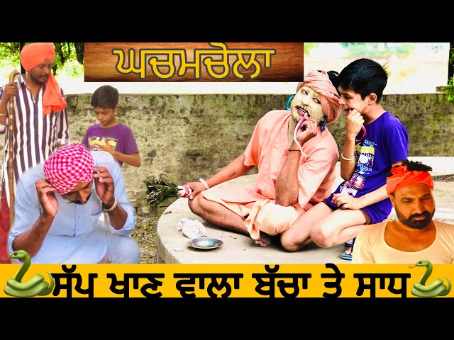 ਘਚਮਚੋਲਾ • ਸੱਪ ਖਾਣ ਵਾਲਾ ਬਾਬਾ ਤੇ ਬੱਚਾ • Ghachmchola || New punjabi comedy videos ||