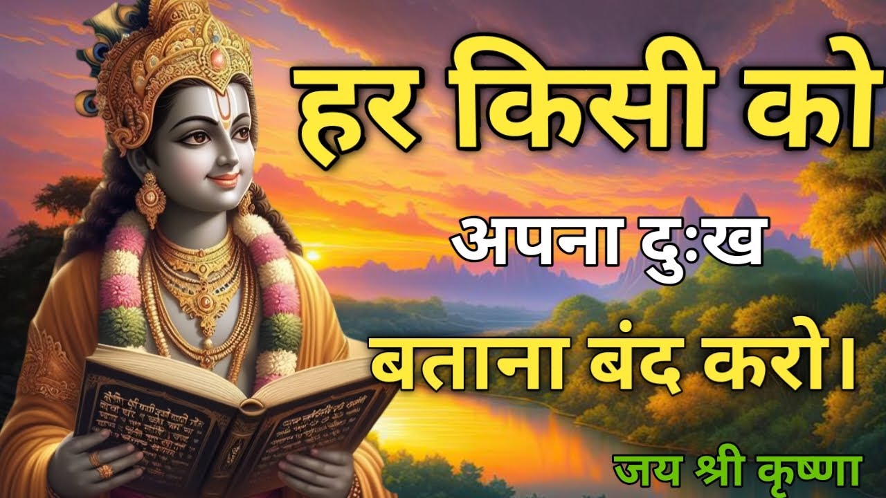 हर किसी को अपना दुःख बताना बंद करो। motivational quotes/Geeta updeshy #motivationalspeech 