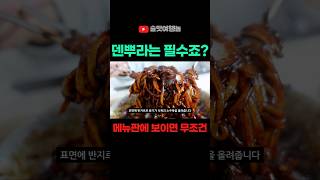 중독성 강한 덴뿌라!
