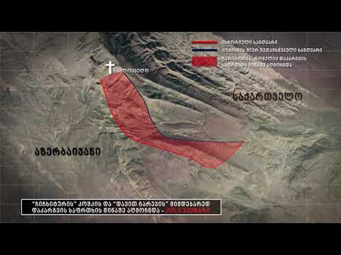 საქართველოს ტერიტორიის ნაწილის გადაცემისკენ მიმართული მოქმედების განხორციელების ფაქტის ვიდეო