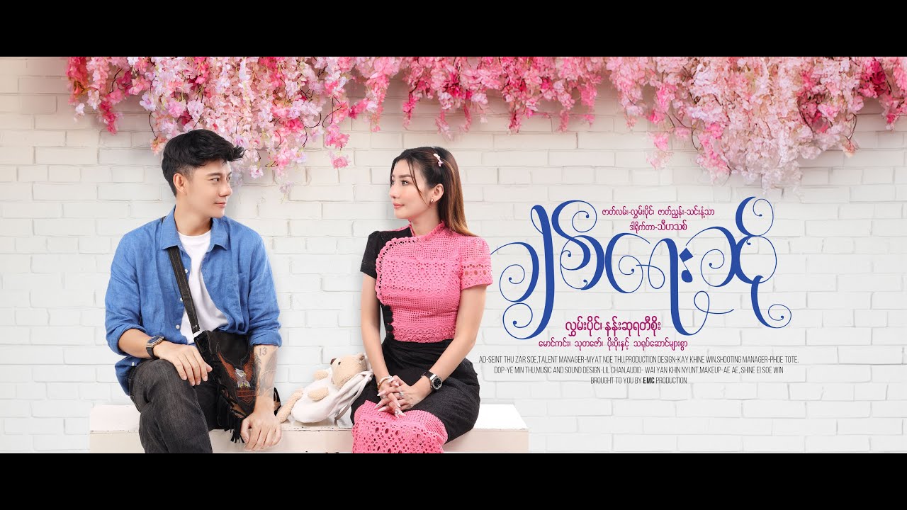 A CHIT YAY SO - SHORT FILM BY HLWAN PAING | STARRING HLWAN PAING,NANSU YATI SOE