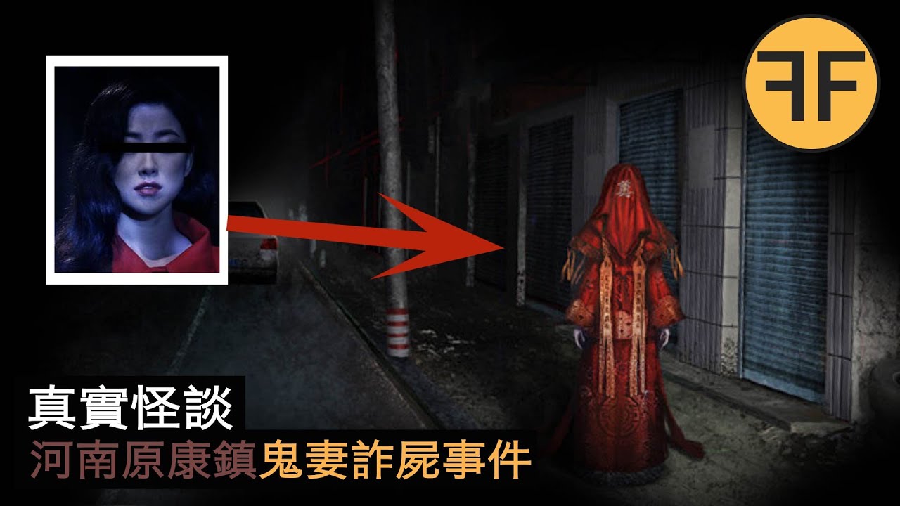 6年真實怪談，河南冥婚“鬼妻”詐屍詭異事件，強烈不建議深夜獨自觀看