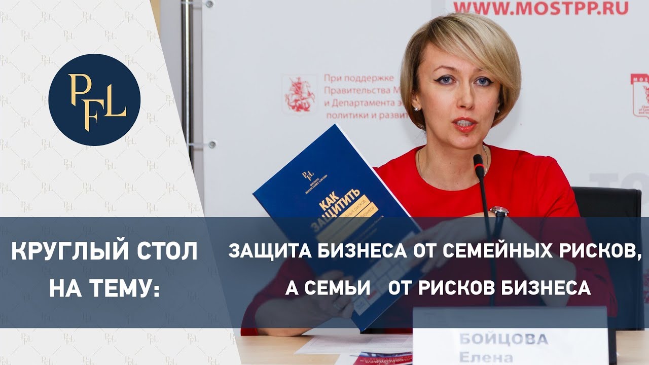 Круглый стол \"Защита бизнеса от семейных рисков, а семьи от рисков ...