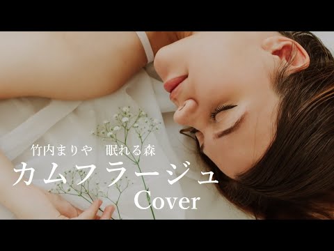 カムフラージュ cover (short)～竹内まりや「眠れる森」
