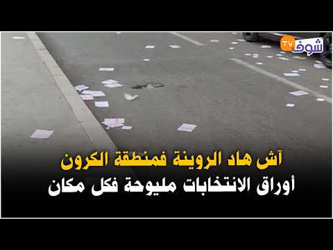 Live from Casablanca.. What a mess in the El Gorron area, election papers everywhere