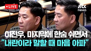 [LIVE] 윤석열 법정 영상…이진우, 발언 기회 얻고 “내란이라 말할 때 마음이 아파…사법부 판결 있기 전까진 함부로 얘기 안 했으면” [이슈현장] / JTBC News