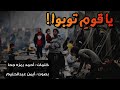 يا قوم توبوا فإن الأمر كم ضاق شعر عن حال الأمة 